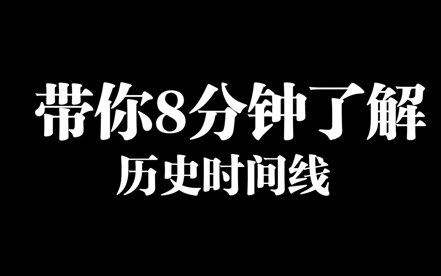 [图]8分钟带你了解历史时间线，请耐心看完