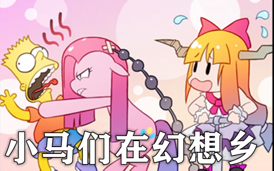 【东方×mlp】小马们在幻想乡-弹幕新手训练(中回)_哔哩哔哩 (゜-゜)