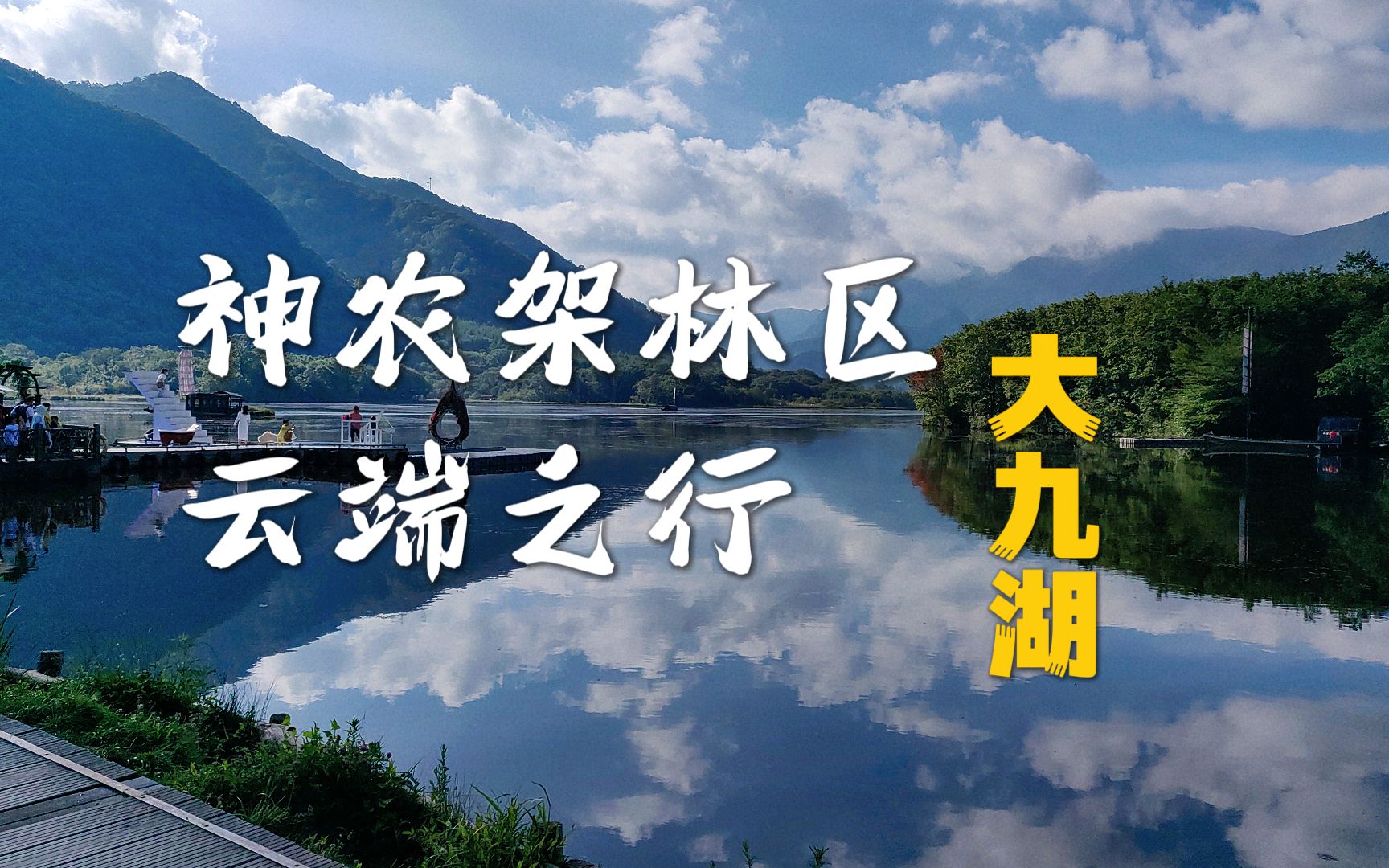 湖北神农架自驾游:Day3下 从大九湖到木鱼镇,体验住宿在神农架林区深处的休闲小镇,暑假清凉避暑计划哔哩哔哩bilibili