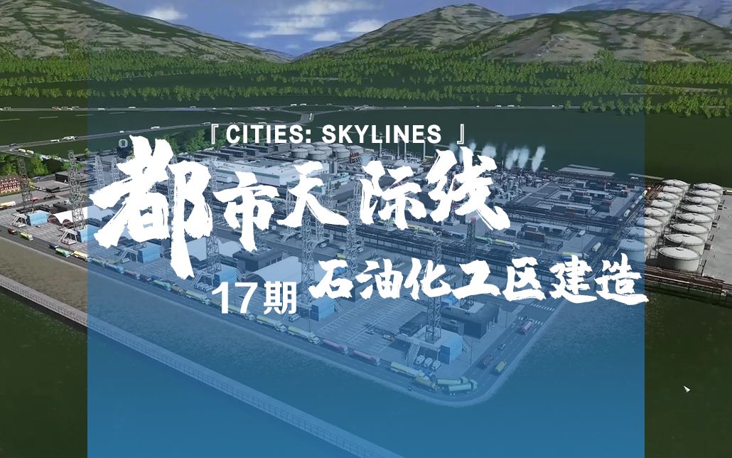 [图]《Cities: Skylines都市：天际线》17期：石油化工区建造