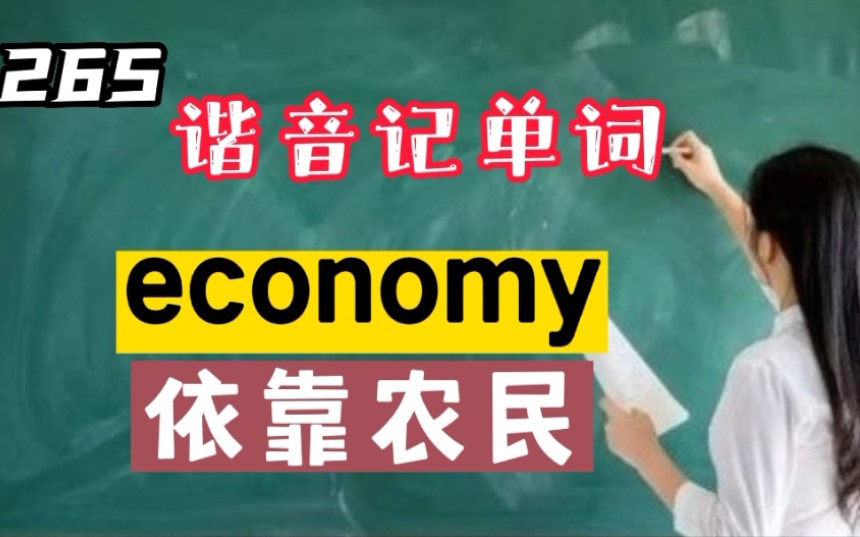 [图]265.谐音巧记英语单词economy