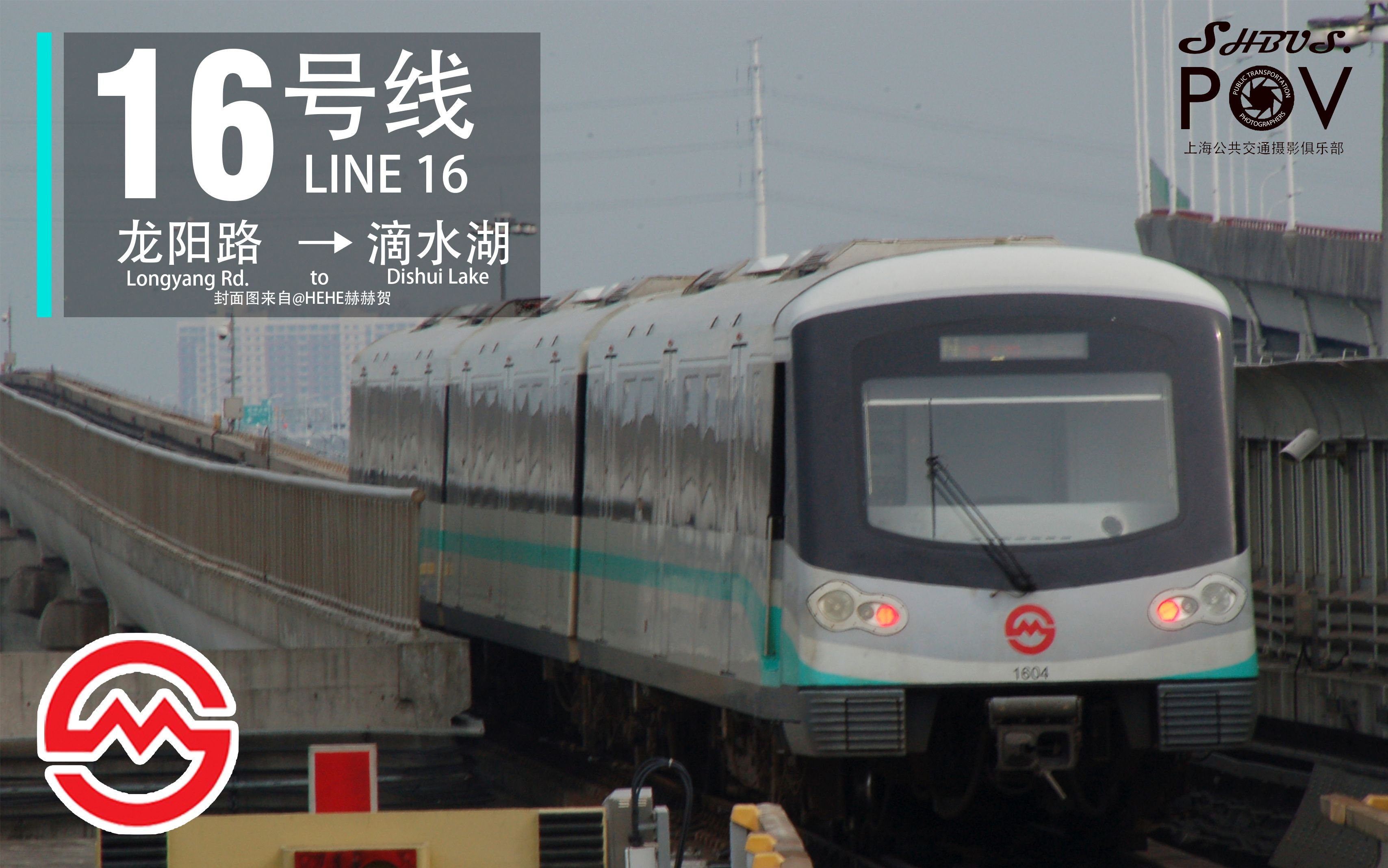 上海16号线标志图片