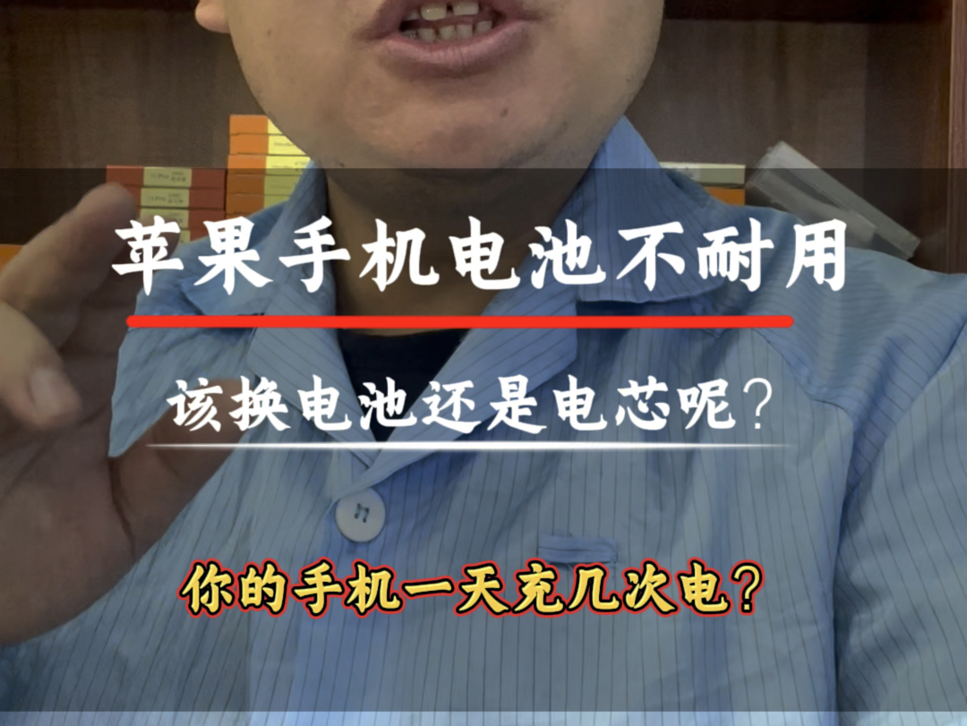手机更换电池大揭秘!苹果手机电池不耐用是换电池还是移植电芯哔哩哔哩bilibili