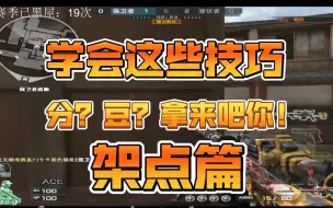 Télécharger la video: 学会这些技巧，上分如喝水！【架点篇】