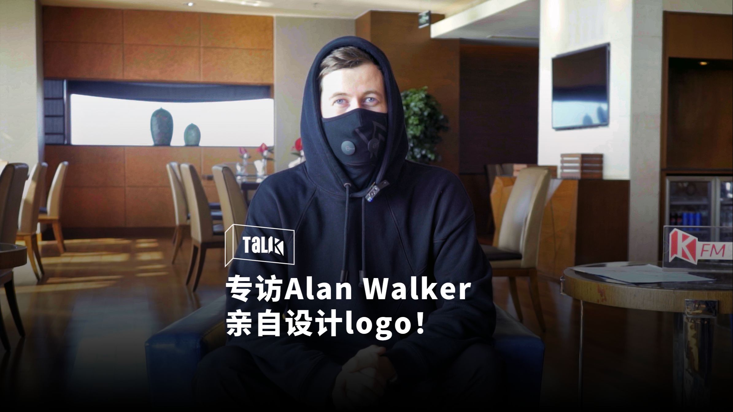 专访|新年让Alan Walker给大家吹个唢呐喜庆一下!他还亲自给KFM981设计了logo!哔哩哔哩bilibili