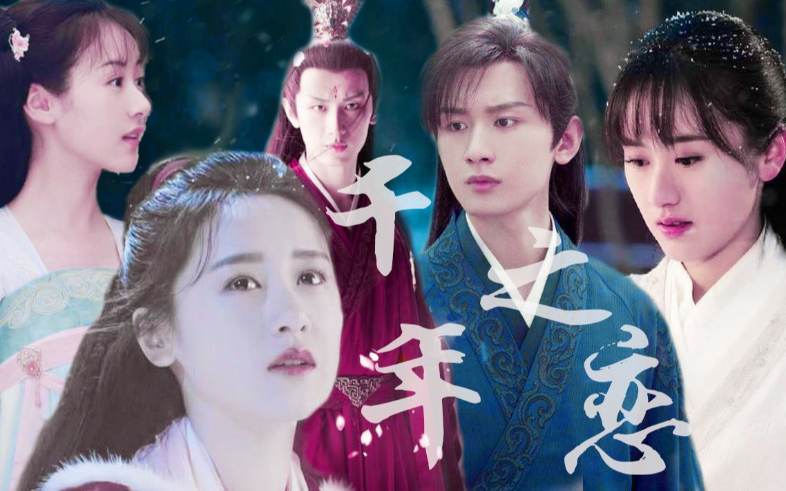 [琉璃|千年之恋〕"九世虐恋来看琉璃"褚璇玑×禹司凤(袁冰妍×成毅)