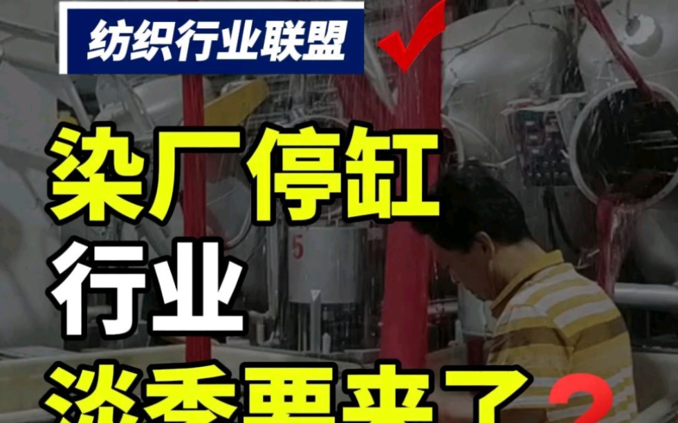 第176集丨染厂停缸!部分岗位轮休!行业淡季要来了? #纺织联盟 #纺织 #纺织交流群 #纺织厂 #织造中国哔哩哔哩bilibili