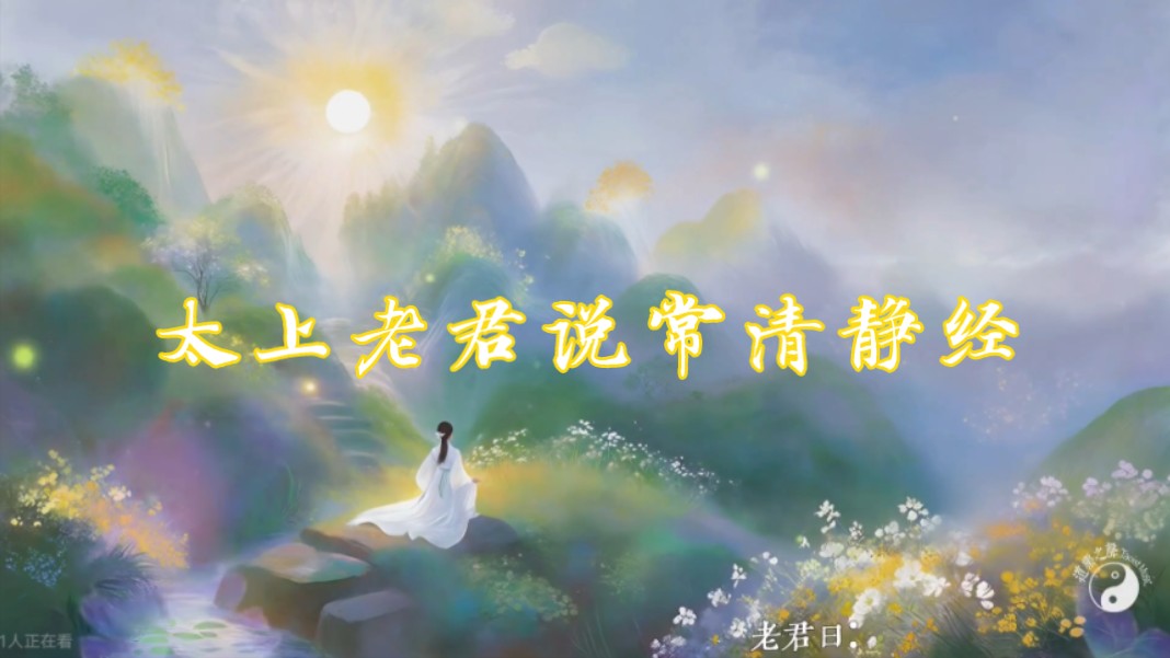 太上老君亲授 ~太上老君说常清静经 感受无上智慧与宁静力量 the Scripture of Qingjing哔哩哔哩bilibili