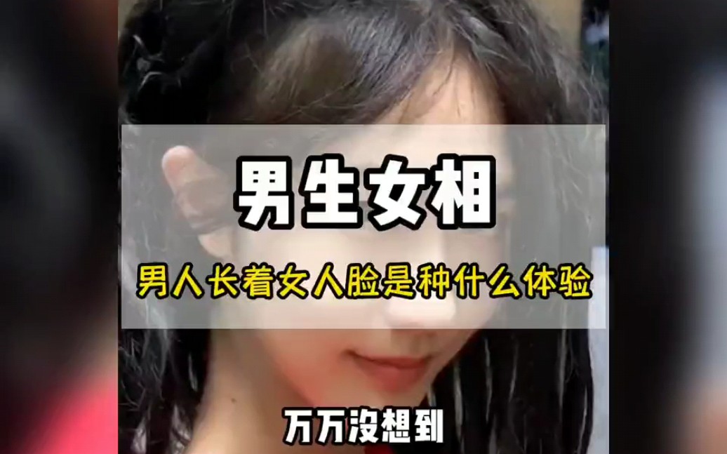 假如男生长了一张女生脸是一种什么样的体验