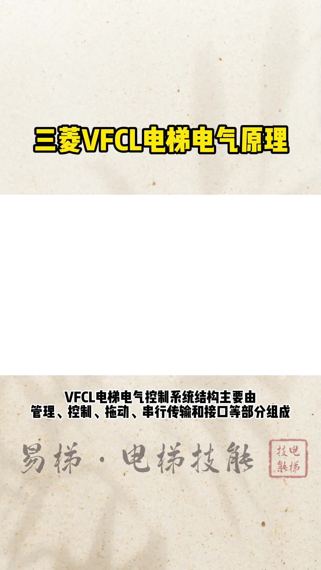 三菱VFCL电梯电气原理哔哩哔哩bilibili