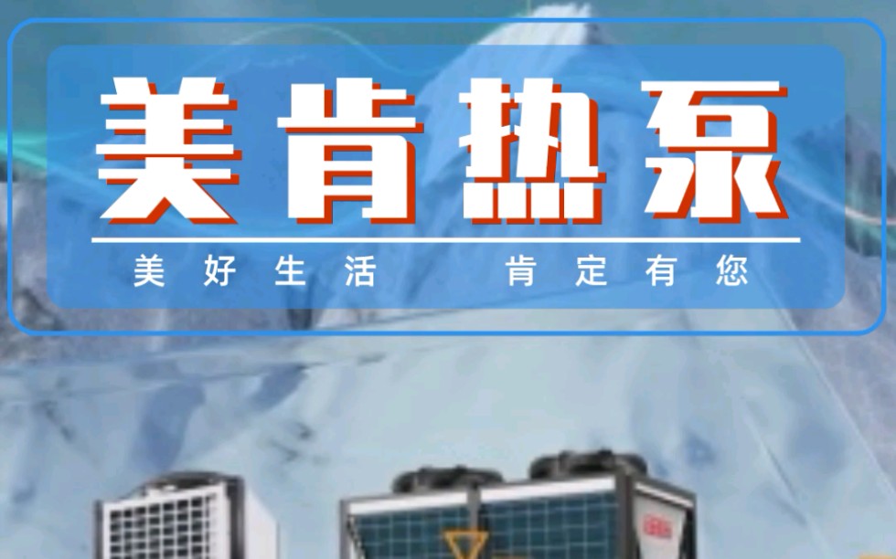 美肯热泵,中国空气能热泵行业领军品牌,深耕空气能热泵行业16年,连续10年销量名列前茅,专注于改善人居环境领域产品研发、生产、销售和服务哔哩...