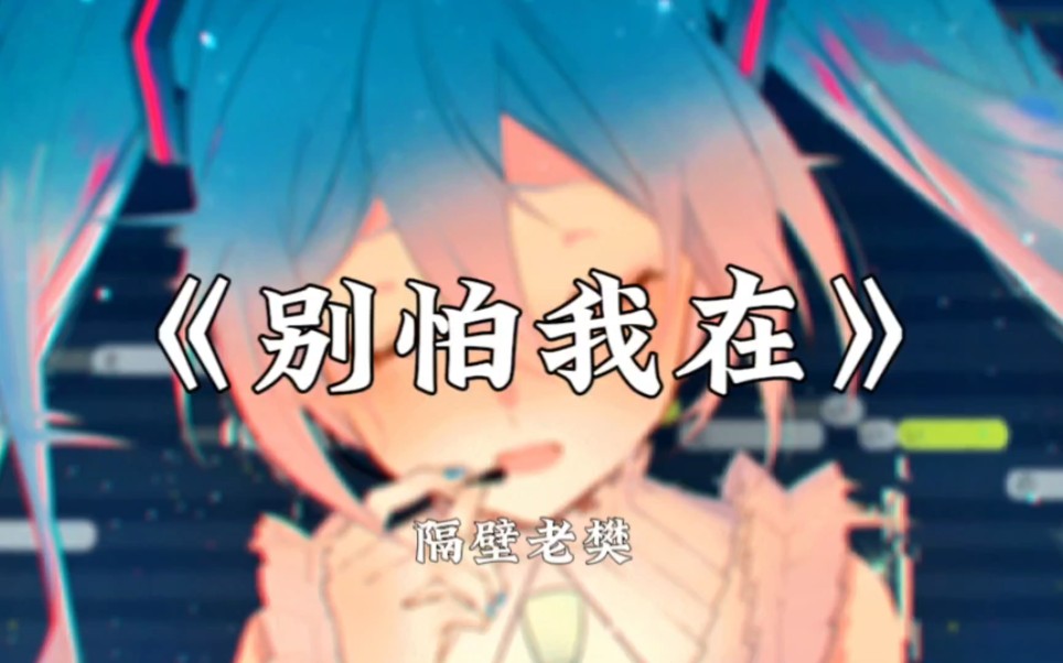 【Hi-Res无损音质】隔壁老樊《别怕我在》别怕总有一个人给你爱