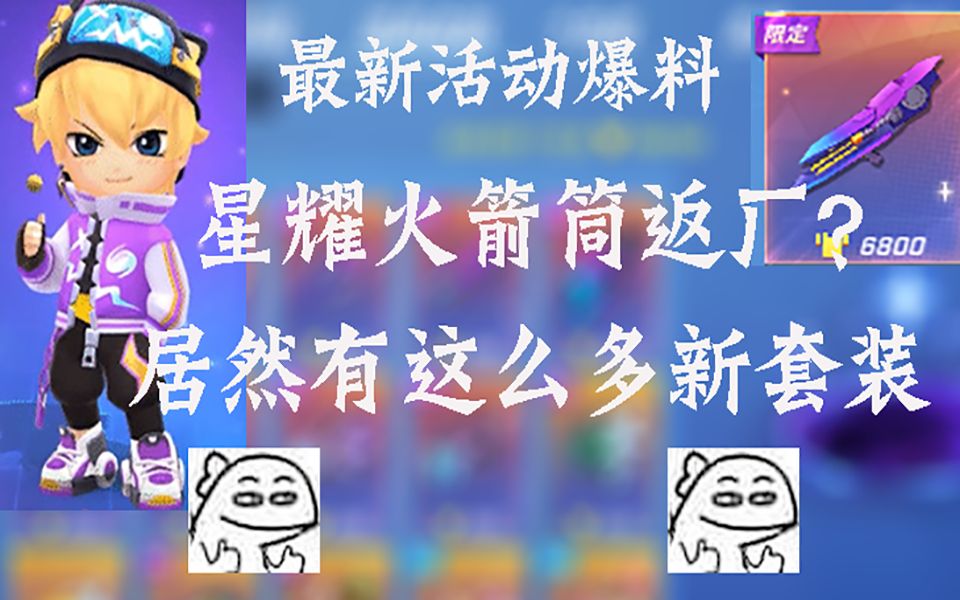 【逃跑吧少年】新版本皮肤这么多?星耀火箭筒要返厂?网络游戏热门视频