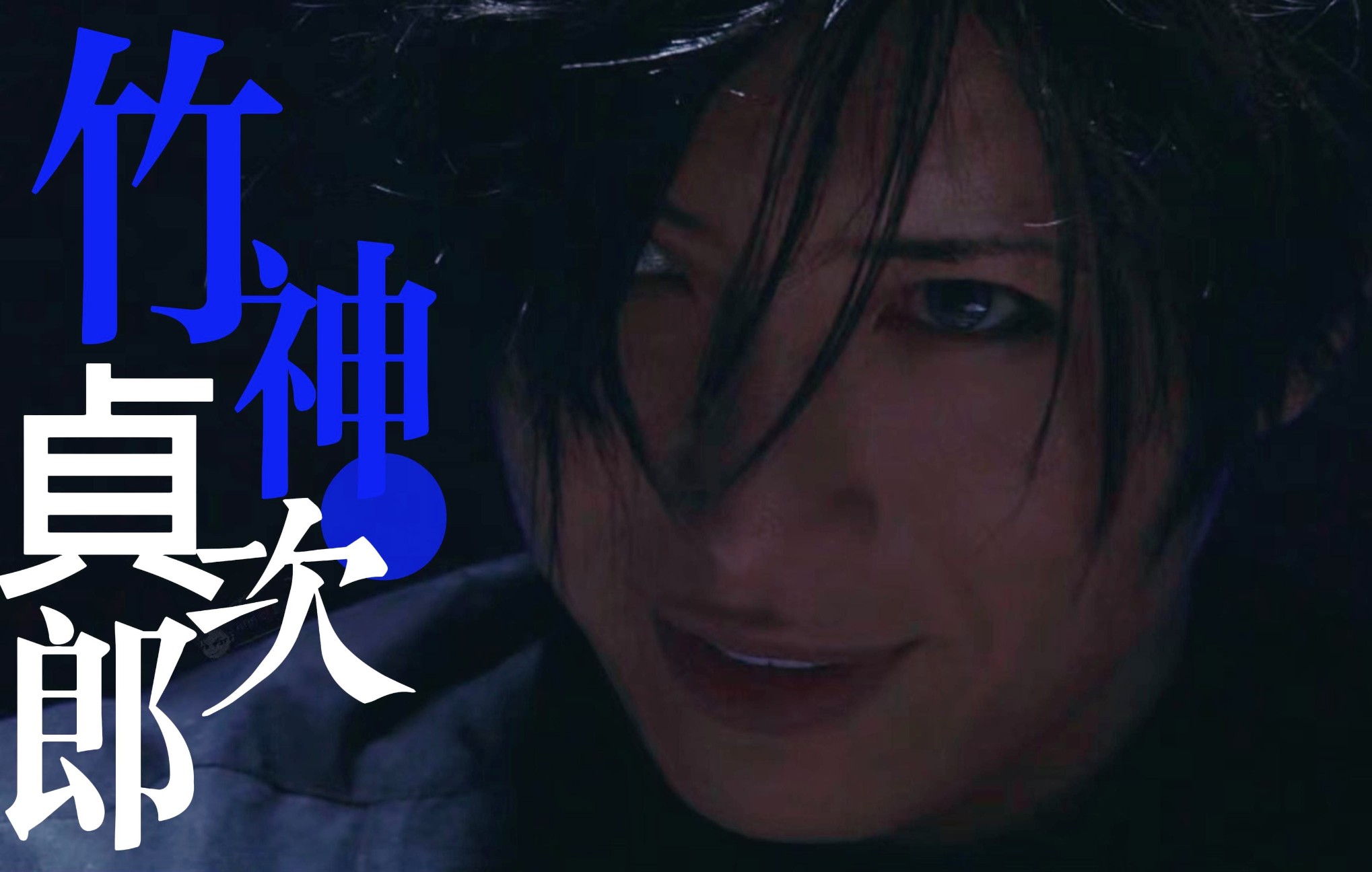 [图]【我会复活的哦】GACKT | 竹神贞次郎 「病娇」