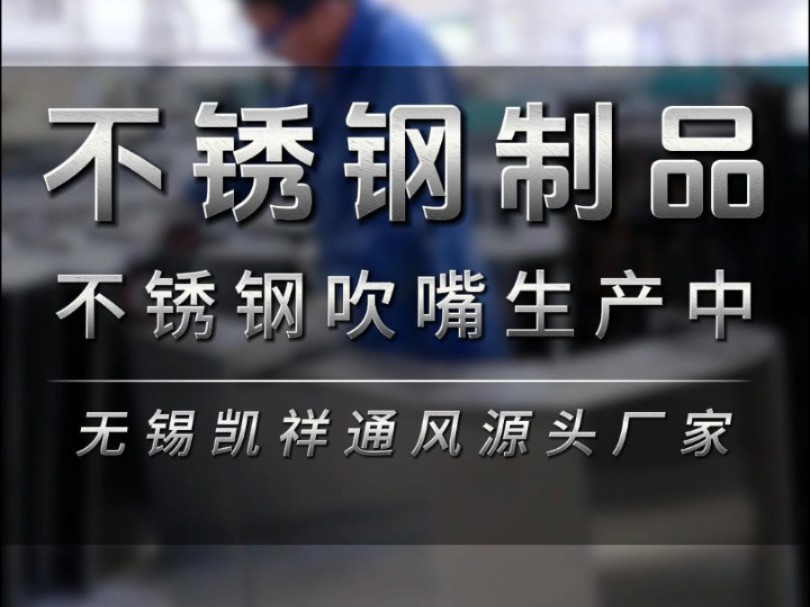 在找不锈钢制品源头厂家吗?山东客户定制的不锈钢吹嘴制作过程实拍#通风设备厂家 #不锈钢制品 #不锈钢吹嘴 #工厂实拍视频 #源头厂家哔哩哔哩bilibili