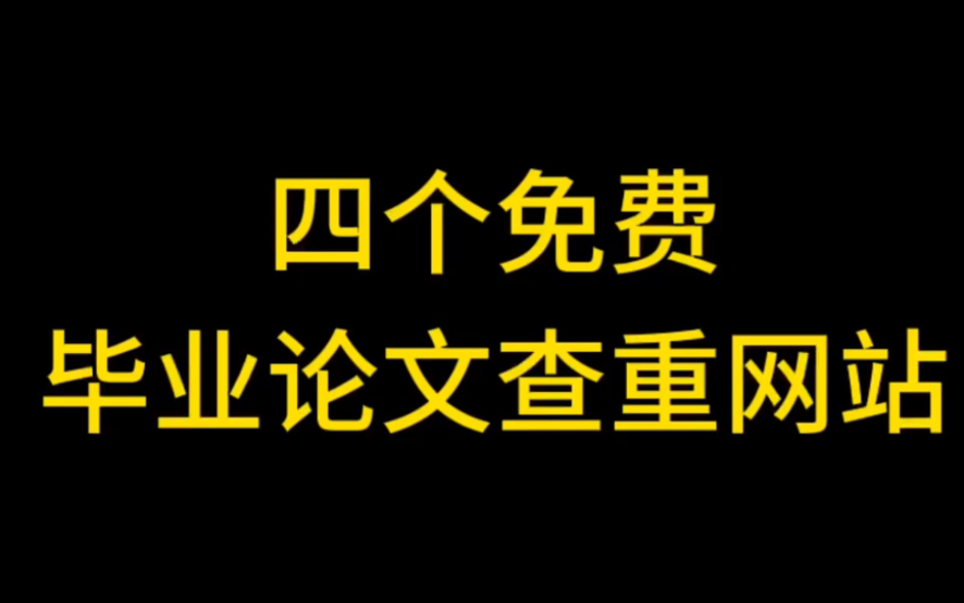 四个免费且安全的查重网站哔哩哔哩bilibili