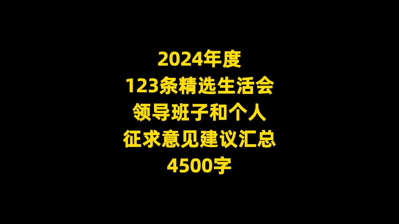 2024年度 123条精选生活会 领导班子和个人 征求意见建议汇总 4500字哔哩哔哩bilibili