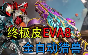 Download Video: 【Apex资讯】新赛季终极进化皮EVA8 亡灵换色传家宝 全自动猎兽回归