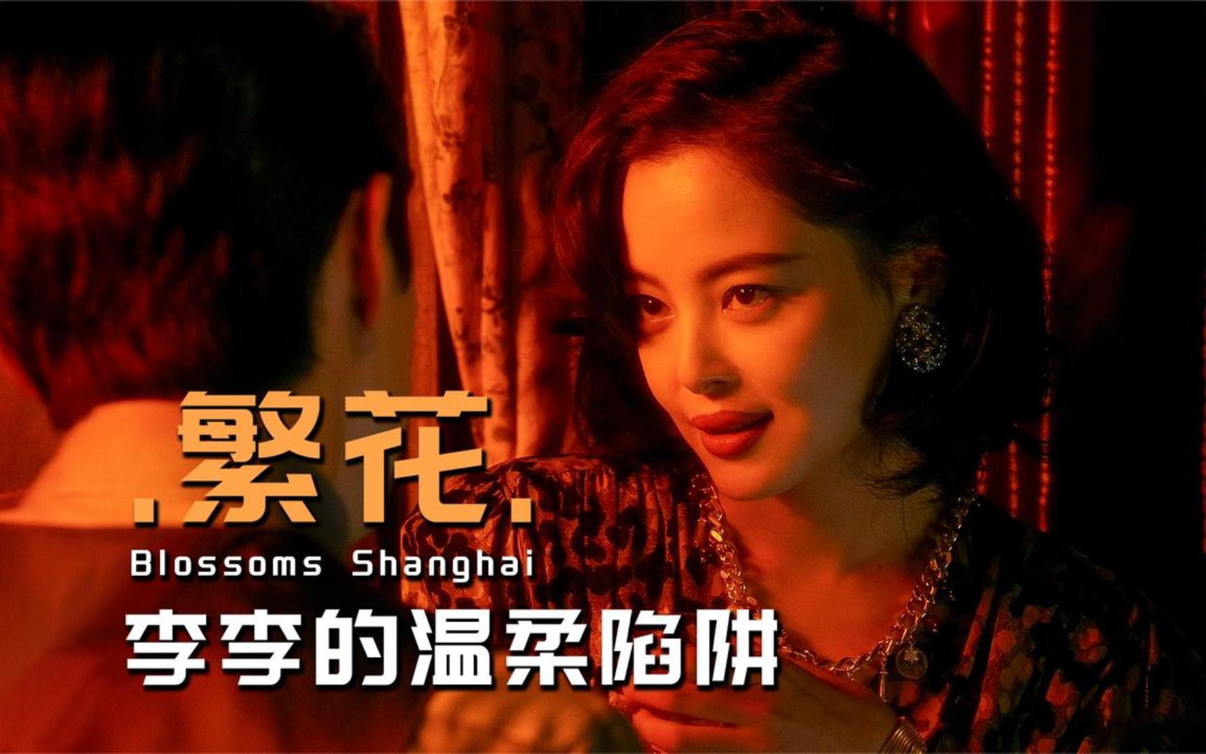 《繁花》李李对阿宝的复仇,你看懂了吗?步步为营编织温柔陷阱!