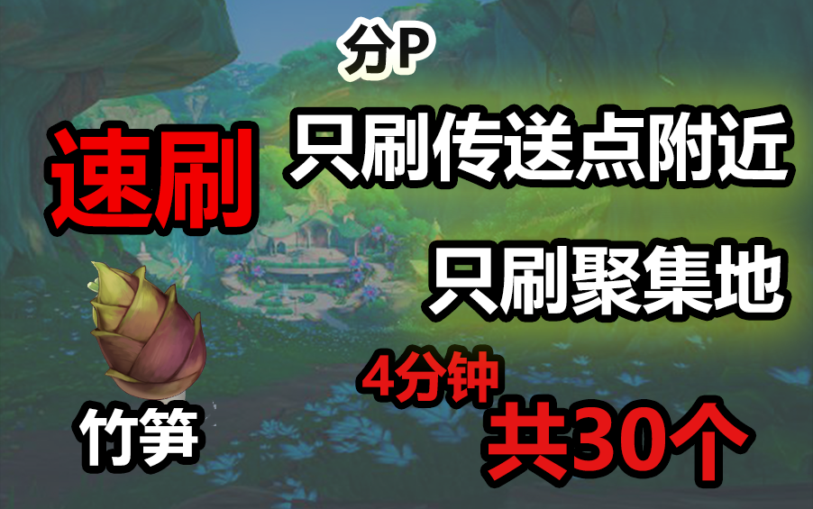 【原神】竹笋速刷攻略4分钟30个(常速教学)若竹煮素材/扣三丝素材/文心豆腐素材/兽骨拉面素材/腌笃鲜素材