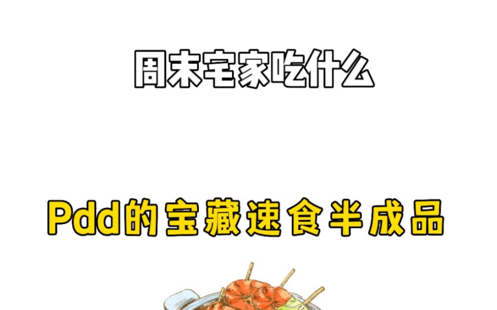 快来码住pdd这些美食哔哩哔哩bilibili