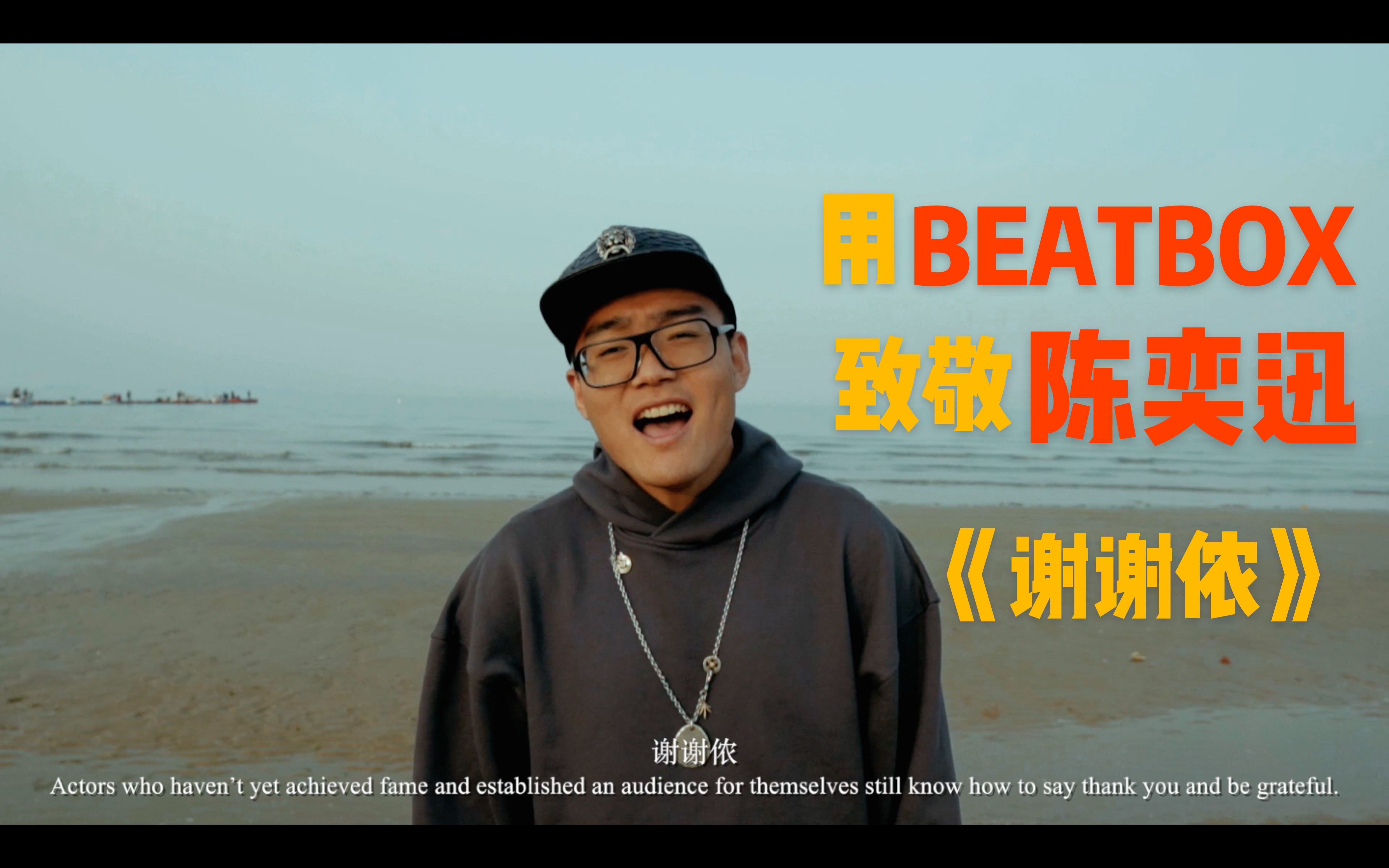 [图]用BEATBOX完美演绎陈奕迅的《谢谢侬》会是什么样子呢？戴上耳机。