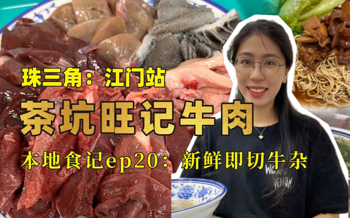 马路边的宝藏牛杂火锅店,牛腩捞面超赞!【本地食记ep20 珠三角江门站:茶坑旺记牛肉馆(人民路)】哔哩哔哩bilibili