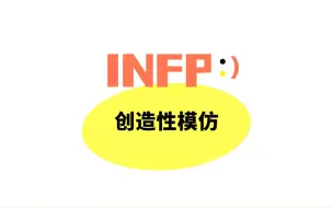 Download Video: INFP能通过创造性模仿做成任何事！