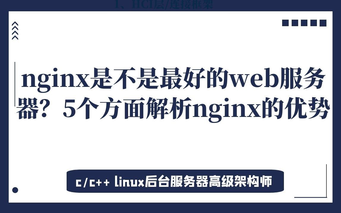 nginx是不是最好的web服务器?5个方面解析nginx的优势哔哩哔哩bilibili