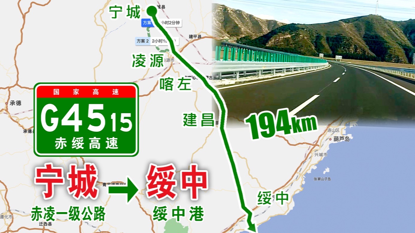 赤凌一级公路 g4515赤绥高速(内蒙古宁城→辽宁绥中港)自驾行车记录