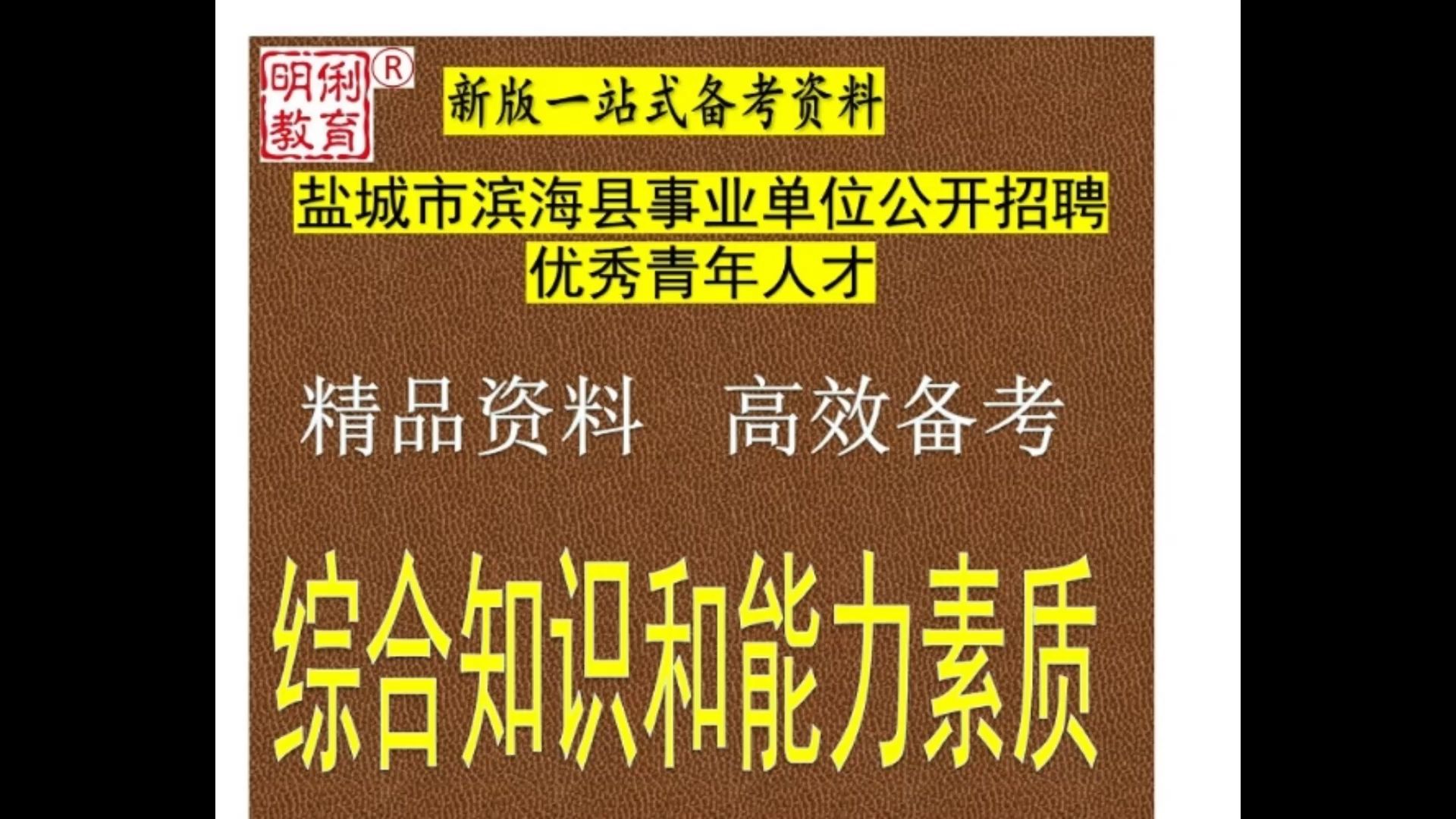 2025盐城市滨海县招聘优秀青年人才综合知识和能力素质题库送真题哔哩哔哩bilibili