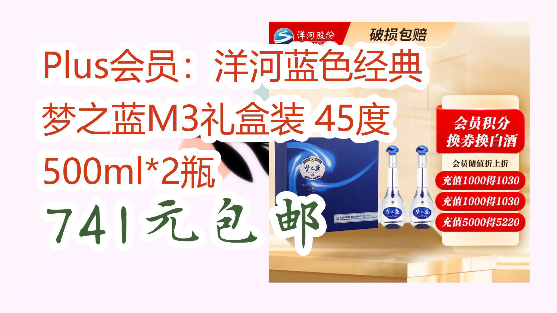 【京东优惠】plus会员:洋河蓝色经典 梦之蓝m3礼盒装 45度 500ml*2瓶