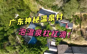 Télécharger la video: 自驾广东河源，发现一个极为隐秘的温泉村，纯正硫磺泉，一家五口泡温泉居然只收100块，真便宜