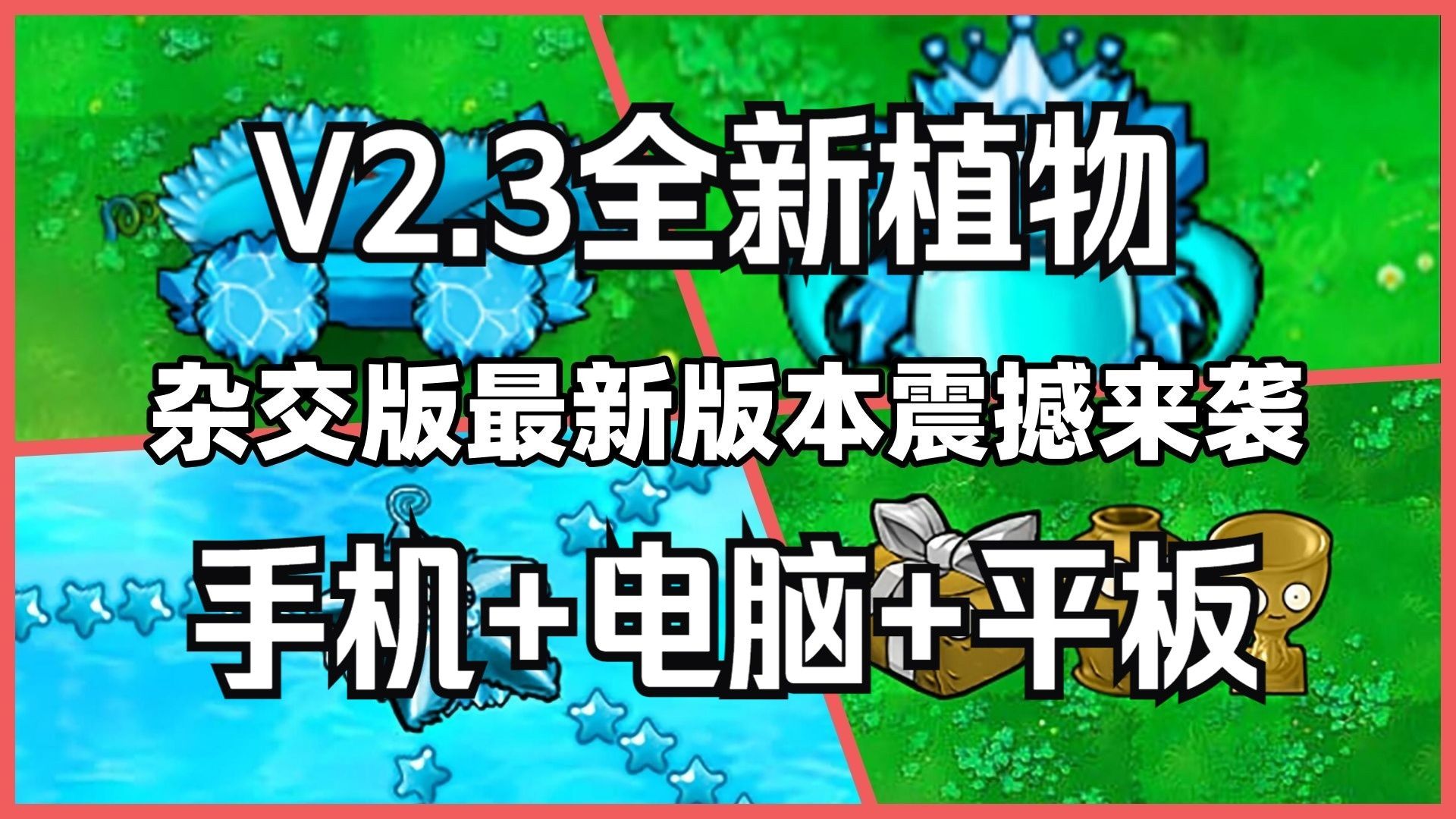 【V2.3一键直装包带教程直装】植物大战僵尸杂交版V2.3:苹果+安卓+PC电脑+ipad+高清修改工具+通关存档视频教程整合包手机下载教程ios!植物大战僵...