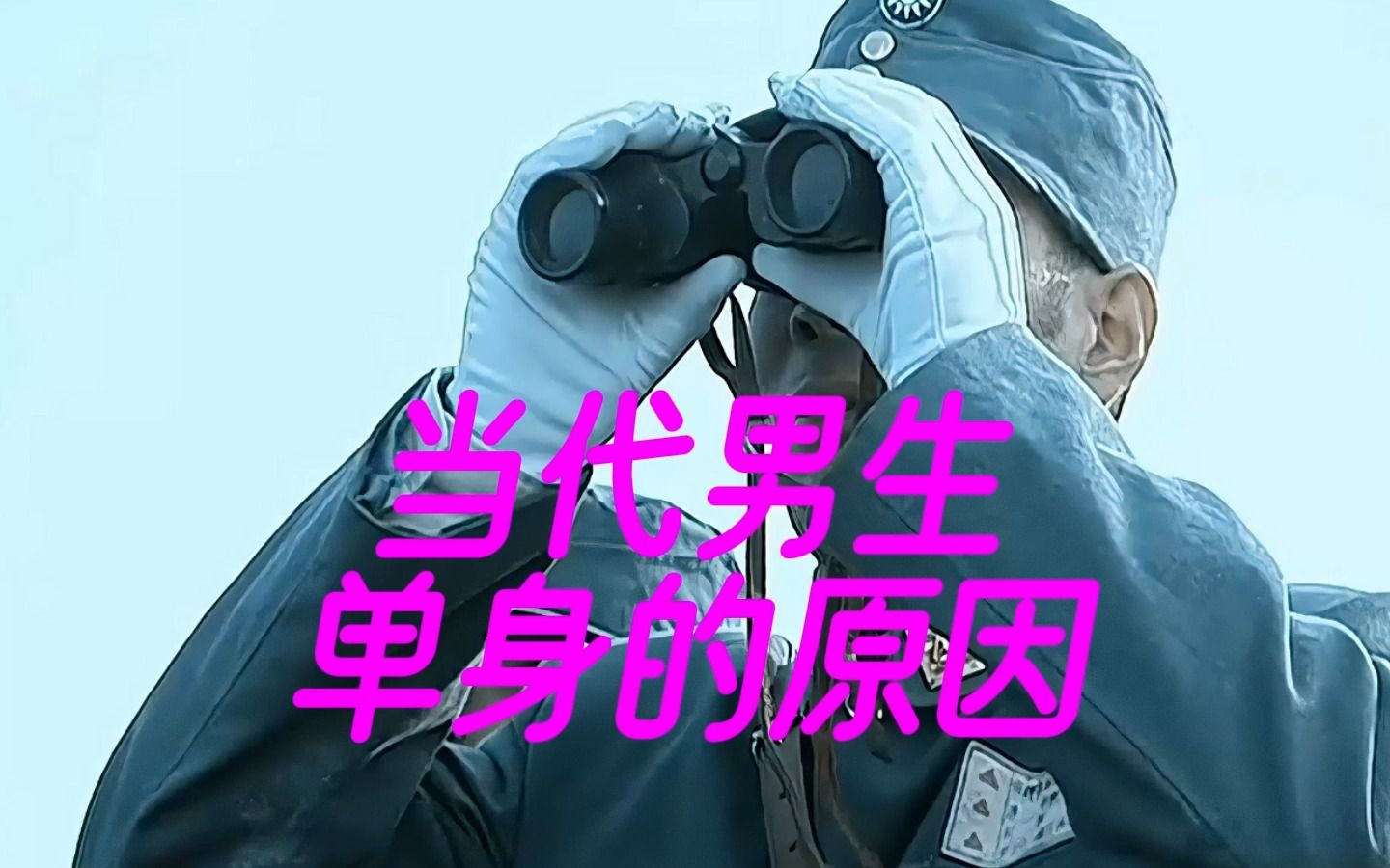 俺也一样之《当代男生单身的原因》大型纪录片,持续为您更新中~笑一笑