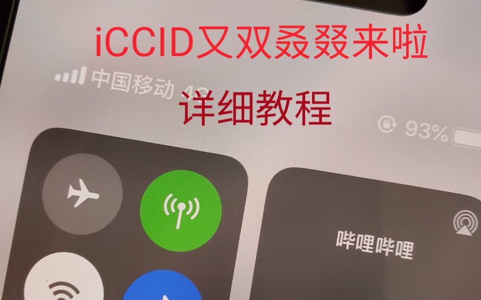 2020年3月11日最新iccid解锁教程 这次一定!有锁机进哔哩哔哩bilibili