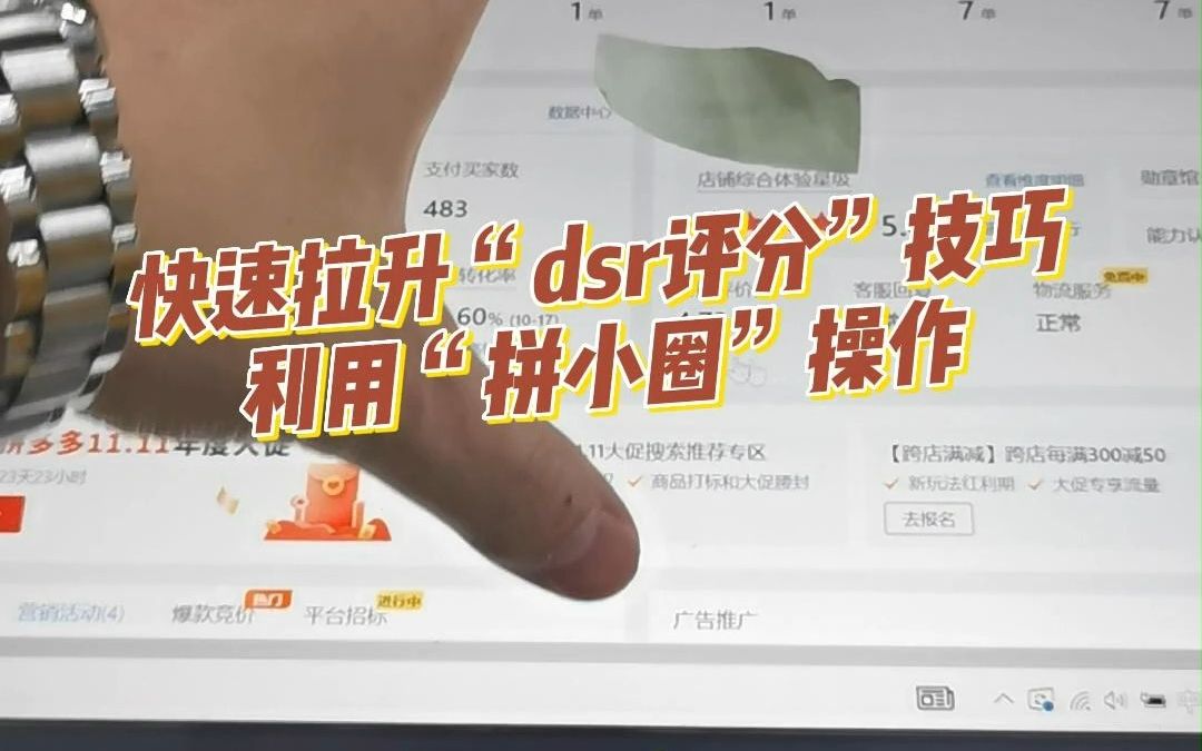 拼多多运营教程:快速拉升dsr评分技巧,利用“拼小圈”提升哔哩哔哩bilibili