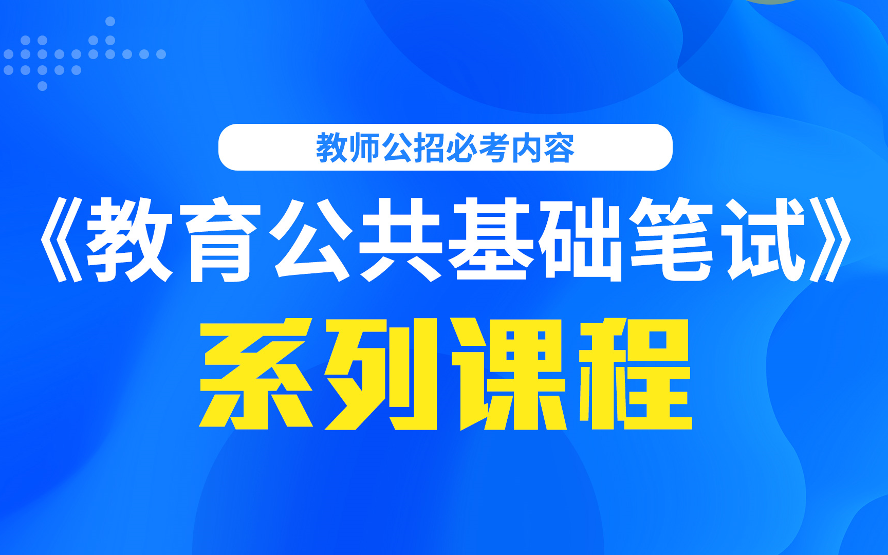 [图]四川教师招聘-系列课程