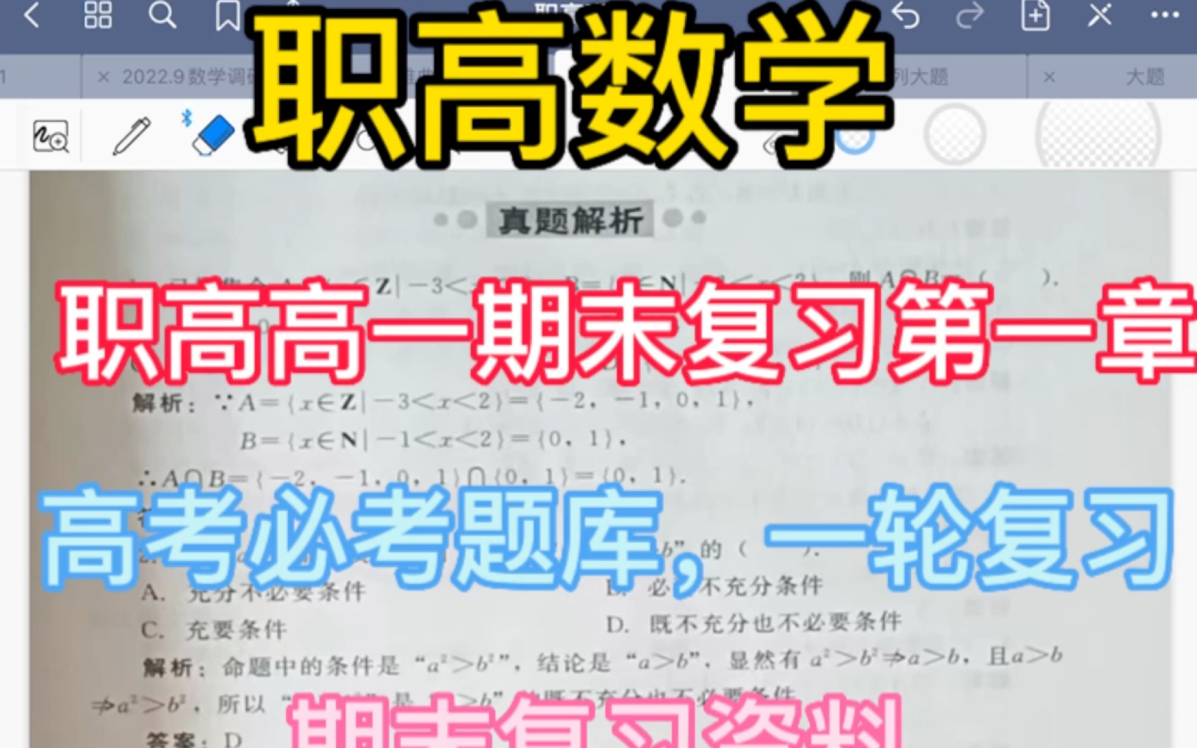 职高数学,高一期末复习题,高三一轮复习,高考必考知识点哔哩哔哩bilibili