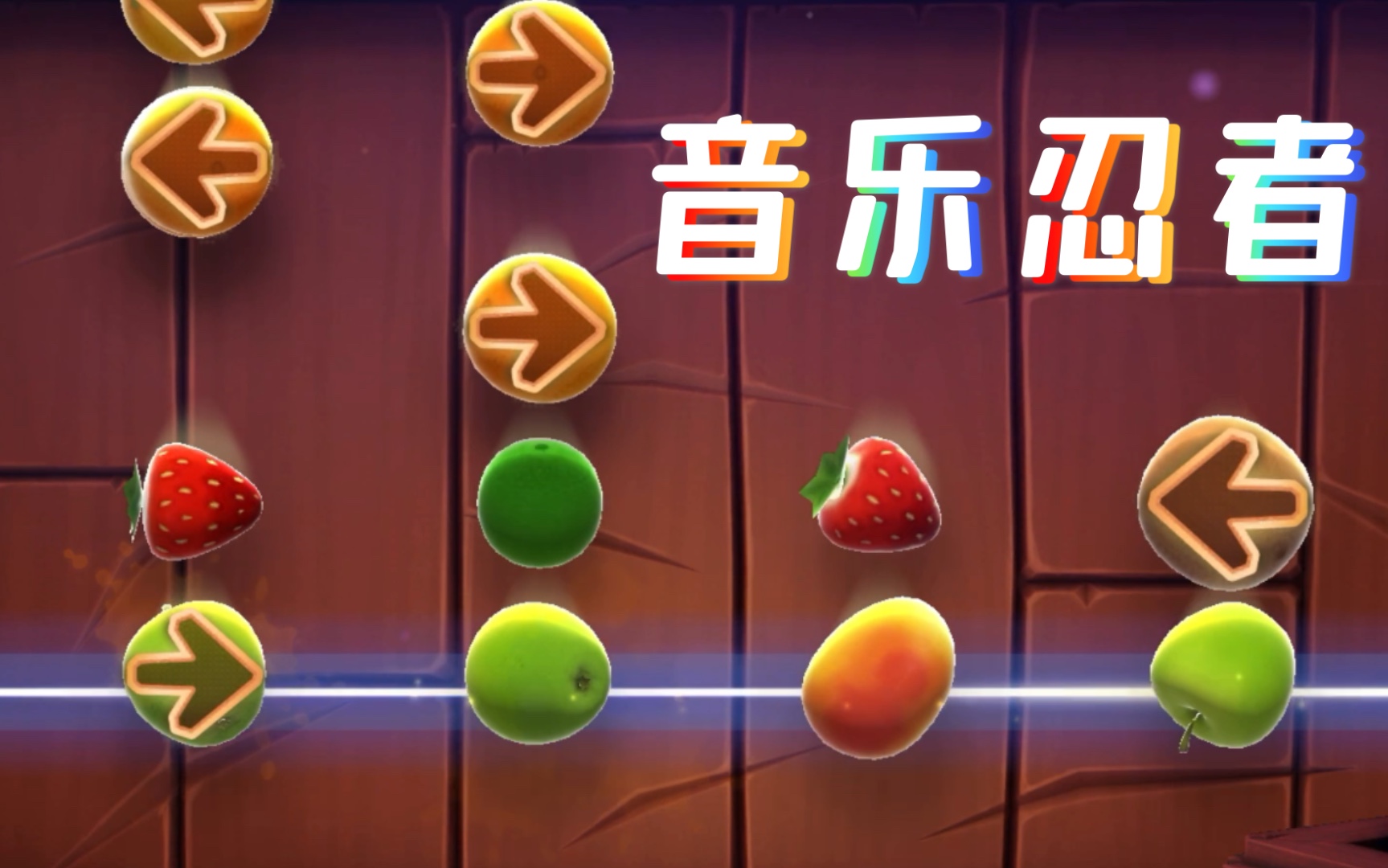 『fruit ninja 2』水果忍者2——忍者也要玩音乐