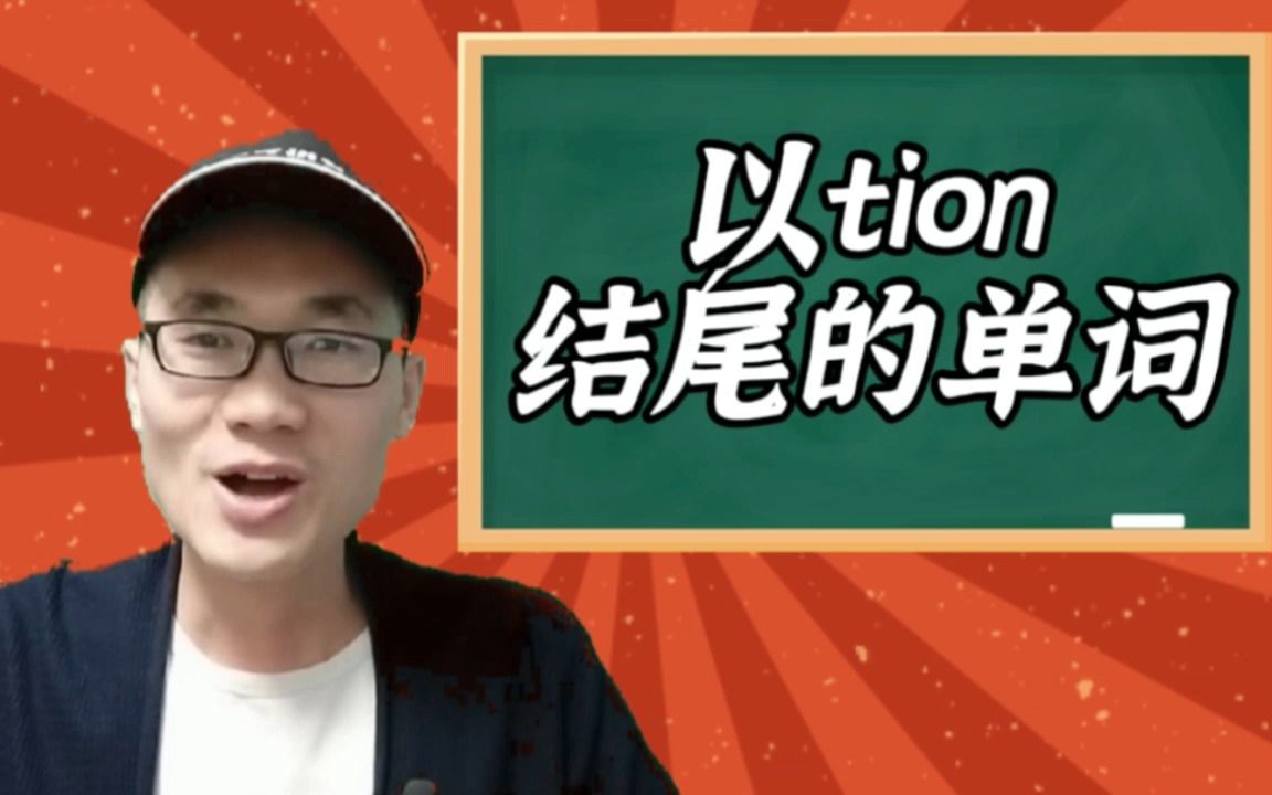 有同学问:常见的以tion结尾的单词有哪些?哔哩哔哩bilibili