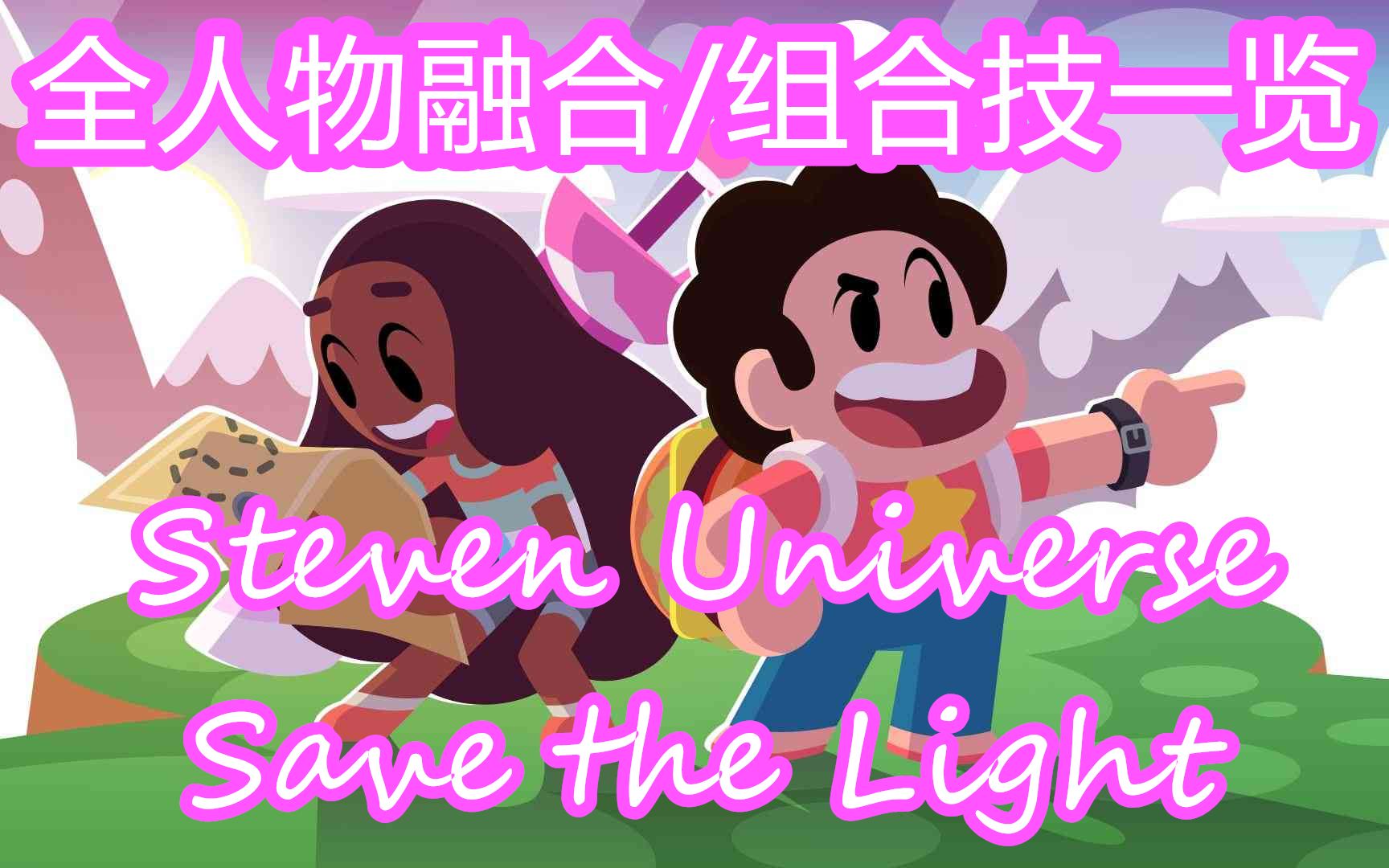 [图]【Steven Universe/宇宙小子】《Steven Universe：Save the Light》全人物融合/组合技一览