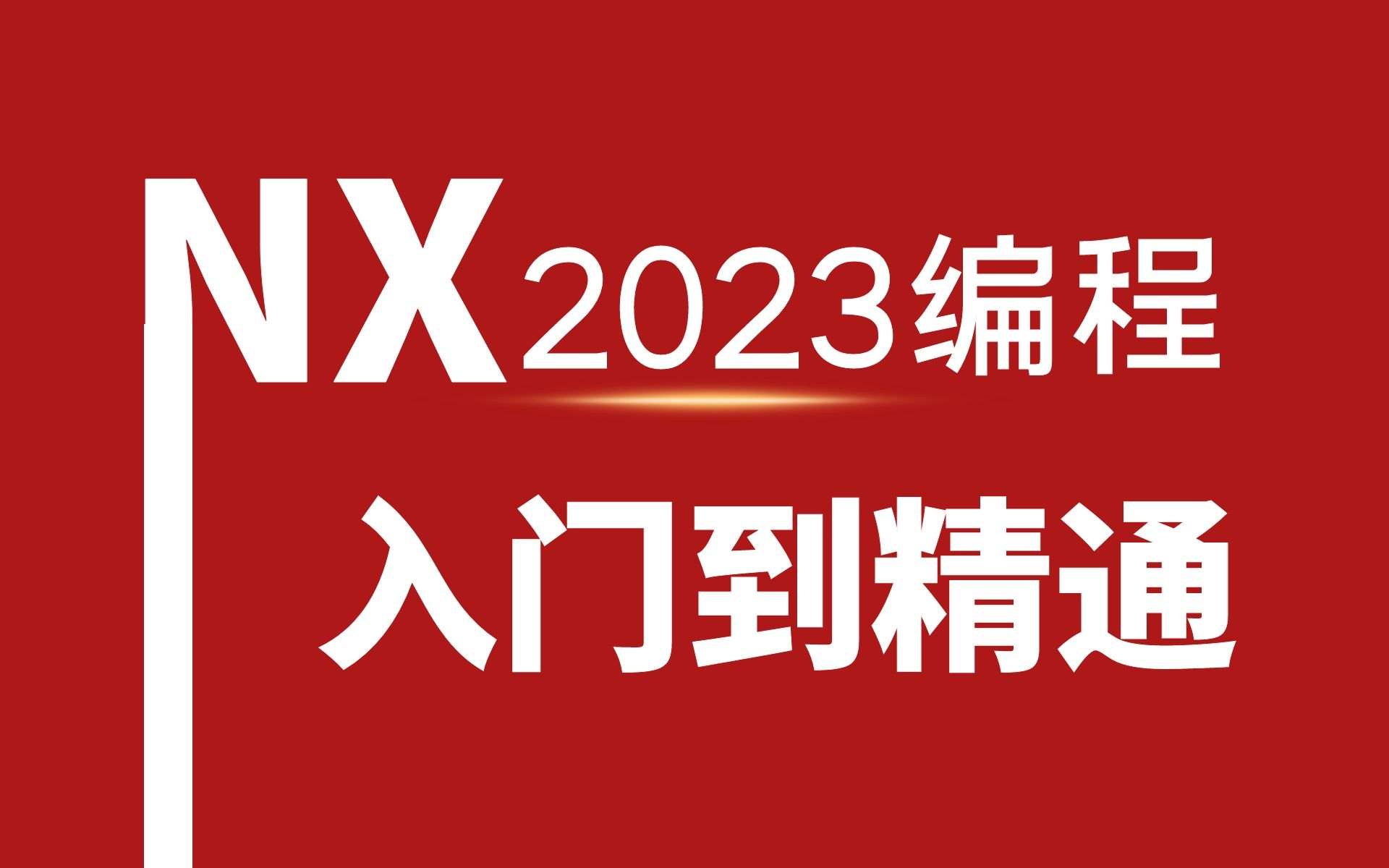 [图]NX2023编程入门到精通全套课程持续更新中（UG编程、加工中心、数控编程、产品编程、模具编程、CNC、数控机床）