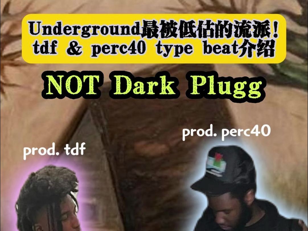 underground最被低估的音乐流派——tdf & perc40 type beat 介绍!哔哩哔哩bilibili