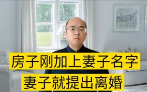 Télécharger la video: 房子刚加上妻子名字妻子就提出离婚，房子该如何分配