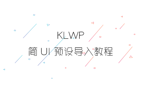 KLWP使用入门预设软件简UI的使用教程哔哩哔哩bilibili