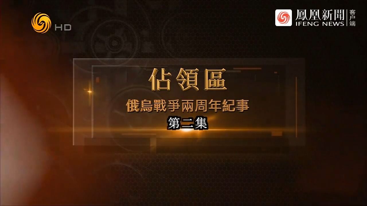 [图]凤凰大视野-占领区-俄乌战争两周年纪事-02-乌克兰女兵-20240220