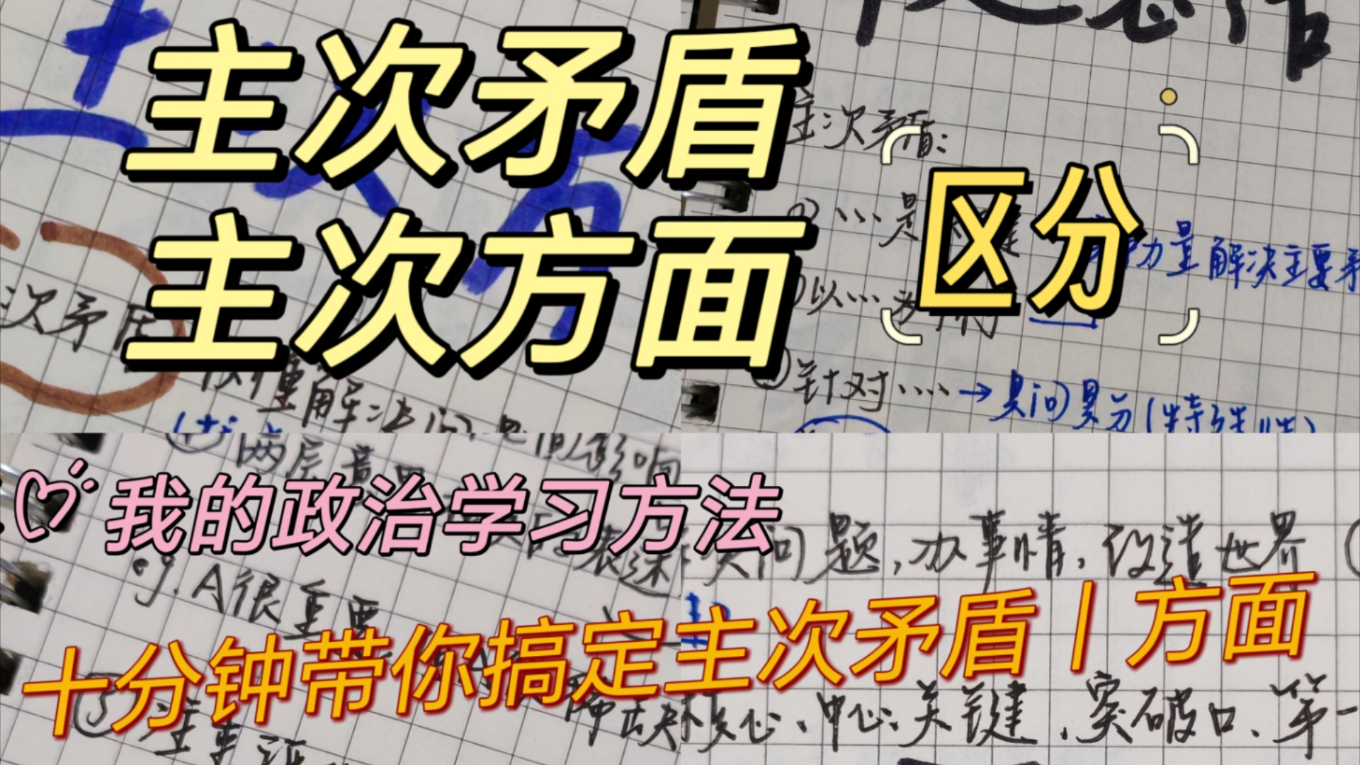 政治|如何准确把握材料中的主次方面与主次矛盾(完整版)哔哩哔哩bilibili