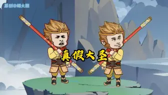真假大圣