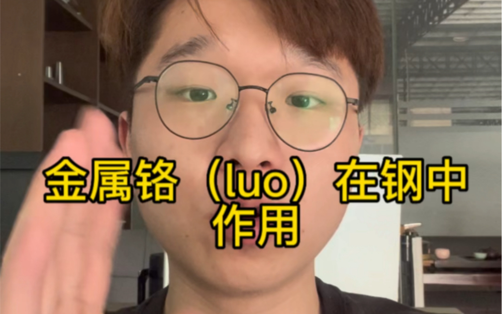 金属铬luo在钢中的作用哔哩哔哩bilibili